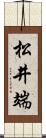 松井端 Scroll