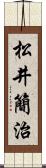 松井簡治 Scroll