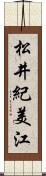 松井紀美江 Scroll
