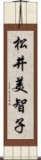松井美智子 Scroll