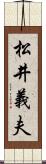 松井義夫 Scroll