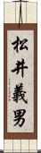 松井義男 Scroll