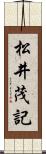 松井茂記 Scroll