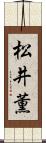 松井薫 Scroll