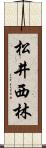 松井西林 Scroll