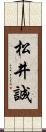 松井誠 Scroll