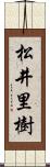 松井里樹 Scroll