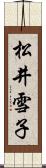 松井雪子 Scroll