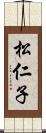 松仁子 Scroll