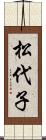 松代子 Scroll
