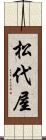松代屋 Scroll