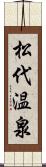 松代温泉 Scroll