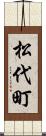 松代町 Scroll