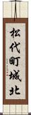 松代町城北 Scroll