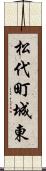 松代町城東 Scroll