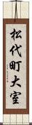 松代町大室 Scroll