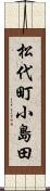 松代町小島田 Scroll