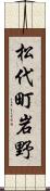 松代町岩野 Scroll