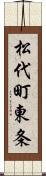 松代町東条 Scroll