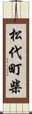 松代町柴 Scroll