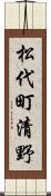 松代町清野 Scroll