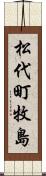 松代町牧島 Scroll