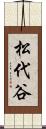 松代谷 Scroll