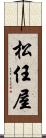 松任屋 Scroll