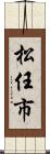 松任市 Scroll