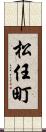 松任町 Scroll