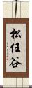 松任谷 Scroll