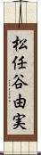 松任谷由実 Scroll