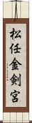 松任金剣宮 Scroll