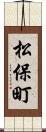 松保町 Scroll