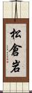 松倉岩 Scroll