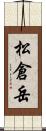 松倉岳 Scroll