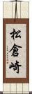 松倉崎 Scroll