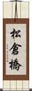 松倉橋 Scroll