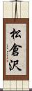 松倉沢 Scroll