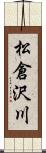 松倉沢川 Scroll