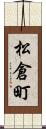 松倉町 Scroll