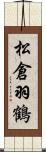 松倉羽鶴 Scroll