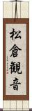 松倉観音 Scroll
