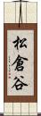 松倉谷 Scroll