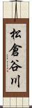 松倉谷川 Scroll