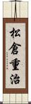 松倉重治 Scroll