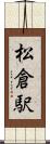 松倉駅 Scroll