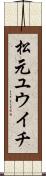 松元ユウイチ Scroll