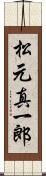 松元真一郎 Scroll