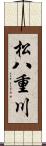 松八重川 Scroll